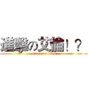 進擊の艾倫！？ (attack on titan)