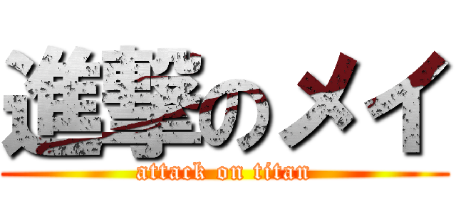 進撃のメイ (attack on titan)