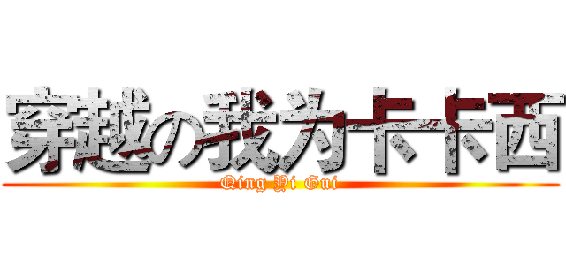 穿越の我为卡卡西 (Qing Yi Gui)