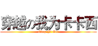 穿越の我为卡卡西 (Qing Yi Gui)