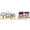 中出の 黑夜 (attack                 on     Life is crime)