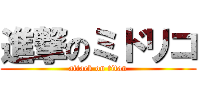 進撃のミドリコ (attack on titan)