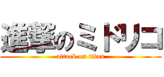 進撃のミドリコ (attack on titan)