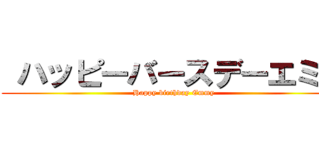  ハッピーバースデーエミー (Happy birthday Emmy)