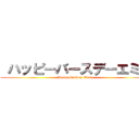  ハッピーバースデーエミー (Happy birthday Emmy)