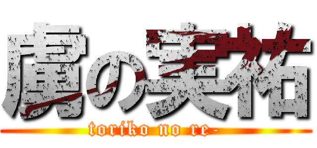 虜の実祐 (toriko no re-)