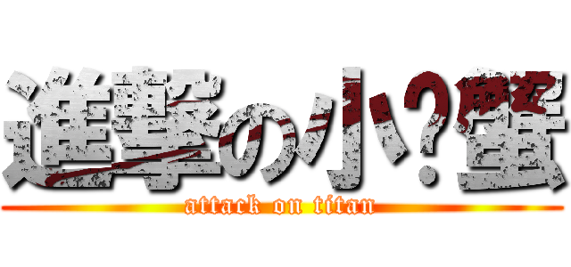 進撃の小螃蟹 (attack on titan)