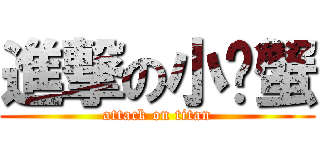 進撃の小螃蟹 (attack on titan)