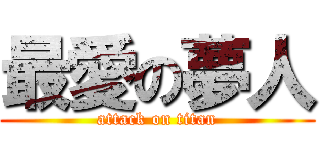 最愛の夢人 (attack on titan)