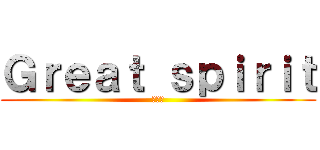 Ｇｒｅａｔ ｓｐｉｒｉｔ (대정령)