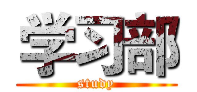学习部 (study)