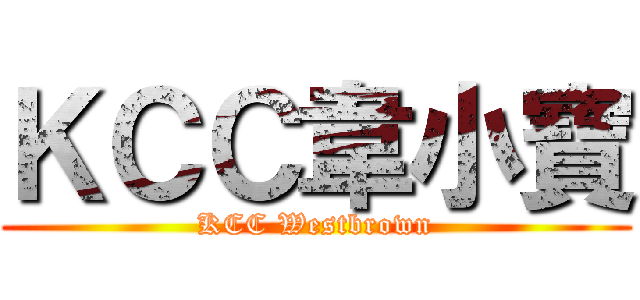 ＫＣＣ韋小寶 (KCC Westbrown)