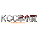 ＫＣＣ韋小寶 (KCC Westbrown)
