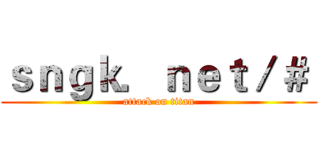ｓｎｇｋ．ｎｅｔ／＃  (attack on titan)