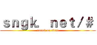 ｓｎｇｋ．ｎｅｔ／＃  (attack on titan)