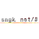 ｓｎｇｋ．ｎｅｔ／＃  (attack on titan)