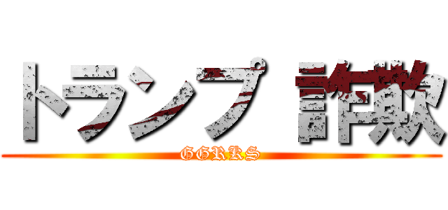 トランプ 詐欺 (GGRKS)