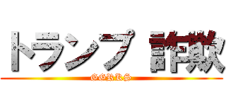 トランプ 詐欺 (GGRKS)
