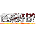 色茶好Ｂㄐ (attack on titan)