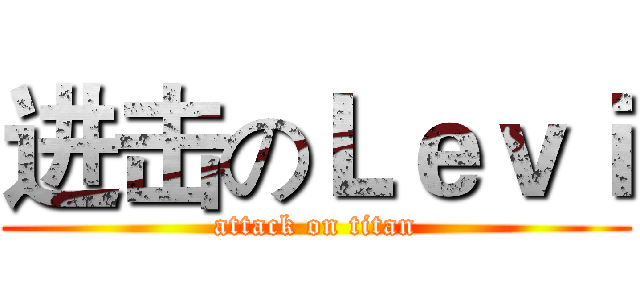 进击のＬｅｖｉ (attack on titan)