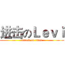 进击のＬｅｖｉ (attack on titan)