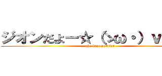 ジオンだよー☆（ゝω・）ｖキャピ (the last soldier)