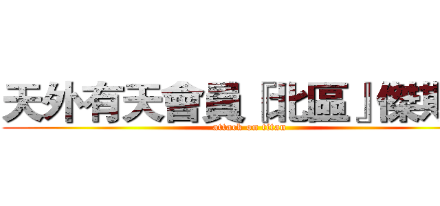 天外有天會員『北區』傑斯〞 (attack on titan)