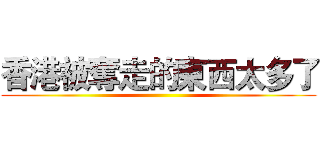 香港被奪走的東西太多了 ()