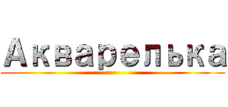 Акварелька ()