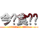 今睌食嘜餸 (attack on titan)