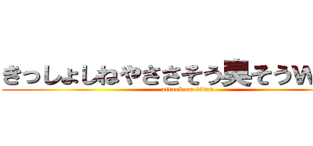 きっしょしねやささそう臭そうｗｗｗ (attack on titan)