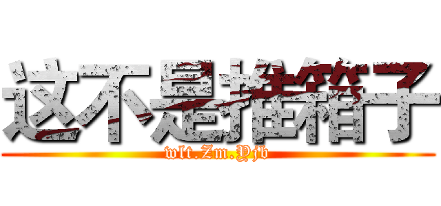 这不是推箱子 (wlt.Zm.Yjb)