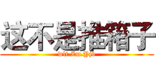 这不是推箱子 (wlt.Zm.Yjb)