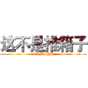 这不是推箱子 (wlt.Zm.Yjb)