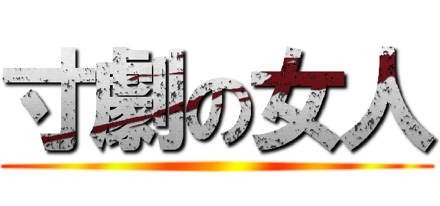 寸劇の女人 ()