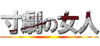 寸劇の女人 ()