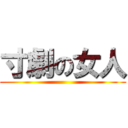 寸劇の女人 ()