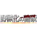 野獸化の糖漿 (attack on titan)
