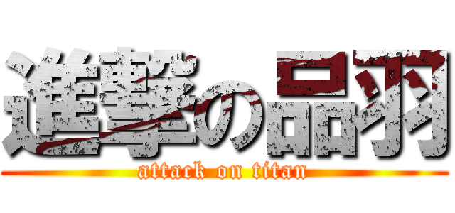 進撃の品羽 (attack on titan)