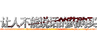 让人不能说话的药购买 (让人不能说话的药购买【电-186x2687x6963-Q278180069元-吉-药-业】我们做的是长期生意,靠的是老客户长期支持 http://sngk.net/ovCDZo
)