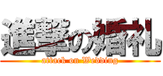 進撃の婚礼 (attack on Wedding)