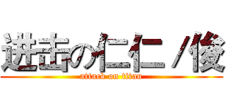 进击の仁仁／俊 (attack on titan)