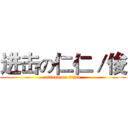 进击の仁仁／俊 (attack on titan)