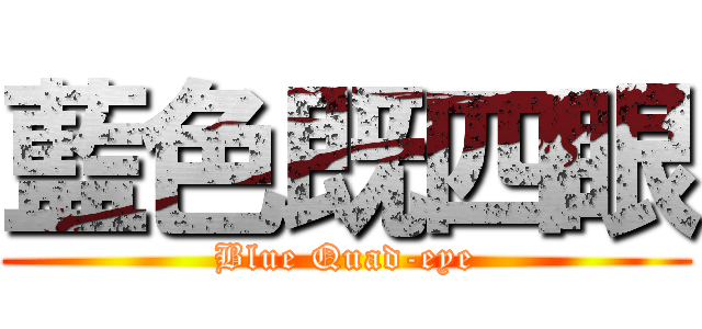 藍色既四眼 (Blue Quad-eye)