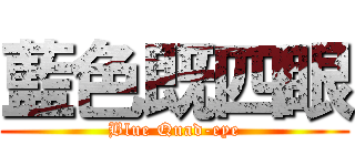 藍色既四眼 (Blue Quad-eye)