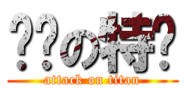 进击の特爹 (attack on titan)