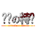 进击の特爹 (attack on titan)