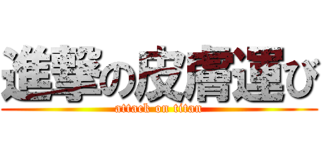 進撃の皮膚運び (attack on titan)