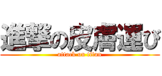 進撃の皮膚運び (attack on titan)