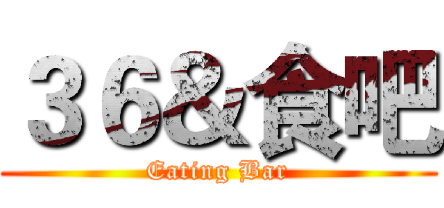 ３６＆食吧 (Eating Bar)